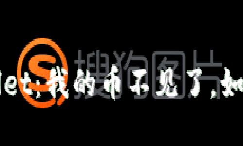 TP Wallet：我的币不见了，如何找回？