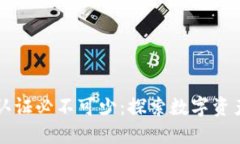 TPWallet实名认证必不可少：探索数字资产安全的重