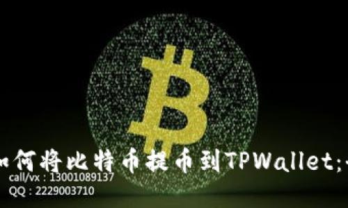 中本聪如何将比特币提币到TPWallet：全面指南