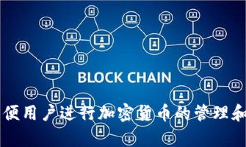 要将TPWallet中的GDF（GoDeFi）代币转换为BNB（币安币），您可以按照以下步骤进行操作。请注意，具体步骤可能会因钱包版本或更新而有所不同，因此请确保您使用的是最新版本的TPWallet。

### 步骤一：打开TPWallet

1. **启动TPWallet**：打开您的TPWallet应用程序，确保您的钱包已成功创建并且安全登录。

### 步骤二：确认GDF余额

2. **查找GDF余额**：在“资产”页面，找到您的GDF余额，确保您有足够的GDF代币进行转换。

### 步骤三：选择交易所或DApp

3. **访问去中心化交易所（DEX）或交易所**：在TPWallet应用中，您可以访问支持GDF与BNB兑换的去中心化交易所，如PancakeSwap等。 
   - 选择“DApp”选项，找到PancakeSwap或其他支持的DEX。

### 步骤四：连接钱包

4. **连接您的TPWallet**：在所选的DEX网站上，点击连接钱包并选择TPWallet进行连接。确保您的网络设置正确（如BSC）。

### 步骤五：进行兑换

5. **输入兑换信息**：
   - 在兑换页面，选择GDF作为您要兑换的代币。
   - 输入您希望兑换的GDF数量，并选择BNB作为您想要获得的代币。

6. **确认交易细节**：检查兑换比例、手续费和接收的BNB数量。如果一切正确，点击“兑换”按钮。

### 步骤六：确认交易

7. **确认交易**：在TPWallet中，您会收到一个交易确认请求，检查详情后确认交易。

### 步骤七：检查交易状态

8. **查看交易状态**：在“交易记录”部分，可以查看交易状态并确认交易是否成功。

### 步骤八：查看BNB余额

9. **查看BNB余额**：返回您的资产页面，确认BNB已成功添加到您的余额中。

### 注意事项

- **交易费用**：每笔交易都有手续费，请确保您的钱包中有足够的BNB作为手续费。
- **市场波动**：在进行任何兑换之前，请查看当前市场价格，以确保您获得最合理的兑换比率。
- **安全性**：确保您访问的DApp是官方和安全的，避免 phishing 网站。

### 结语

将TPWallet中的GDF代币兑换为BNB相对简单，只需遵循以上步骤即可完成。像TPWallet这样的钱包功能强大，方便用户进行加密货币的管理和交易。在进行交易时，始终保持警惕，确保您所做的每一步都是安全的。希望这篇指南能帮助您顺利完成代币兑换！