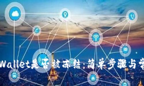 如何查看TPWallet是否被冻结：简单步骤与常见问题解答