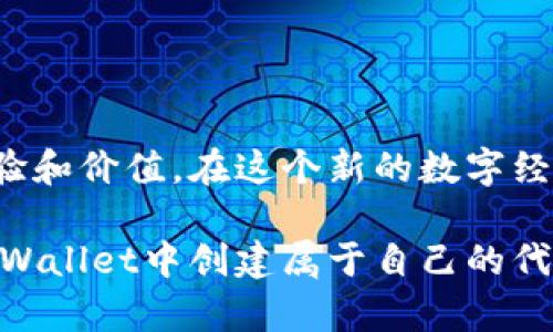   如何在TPWallet中自定义代币，简单易懂的步骤指南 / 
 guanjianci TPWallet, 自定义代币, 加密货币, 区块链 /guanjianci 

引言
在当今的加密货币世界中，自定义代币已经成为越来越多投资者和开发者的关注重点。TPWallet是一款便捷的加密钱包，支持多种代币和资产管理。而自定义代币的功能则让用户可以在这个平台上创建符合自己需求的虚拟资产。在这篇文章中，我们将详细探讨如何在TPWallet中自定义代币，帮助你在区块链世界中更好地实现自己的创意或业务需求。

什么是自定义代币？
自定义代币是指用户或企业可以根据自己的需求，通过区块链技术创建的新资产。与传统货币或标准化代币不同，自定义代币可以具备独特的属性、用途及经济模型。它们可以用于各种场景，如众筹、商品兑换、游戏道具、数字艺术等领域。自定义代币的灵活性使得它在数字经济中扮演着越来越重要的角色。

TPWallet简介
TPWallet是一种多链数字钱包，为用户提供安全、快速、便捷的加密资产存储和管理体验。用户可以在TPWallet中管理自己的比特币、以太坊以及多种自定义代币。其简洁的用户界面和多样化的功能正在吸引越来越多的用户。通过TPWallet，用户不仅可以方便地存储和交易各种资产，还可以创造出自己独特的代币，进一步实现创新和自我表达。

自定义代币的重要性
创建自定义代币可以为个人或企业带来诸多优势。首先，它能帮助创业者在市场上更好地融入和推广自己的产品或服务。其次，自定义代币也能够在区块链生态中增加项目的流动性和透明度。此外，通过发行代币，项目方可以筹集资金，用于进一步的开发和市场推广。各类不同的场景为自定义代币的创建提供了广阔的潜力。

在TPWallet中自定义代币的步骤
在TPWallet中创建自定义代币的过程相对简单，用户只需按照以下步骤操作：

h4步骤1：下载并安装TPWallet/h4
首先，前往TPWallet的官方网站或手机应用商店，下载并安装TPWallet应用。安装完成后，打开应用并创建一个新钱包或登录现有钱包。

h4步骤2：进入代币创建界面/h4
在TPWallet的主界面中，通常会有一个“创建代币”或“自定义代币”的选项。点击该选项，进入代币创建界面。

h4步骤3：填写代币信息/h4
在代币创建界面，用户需要填写相关的代币信息，包括但不限于：
ul
    li代币名称：给你的代币起个名字，方便后续辨认。/li
    li代币符号：设置代币代号，比如ETH、BTC等。/li
    li总供应量：定义代币的总发行量。/li
    li小数位数：设置代币的精度，决定用户在交易时的分割位数。/li
/ul

h4步骤4：设置代币经济模型/h4
在填写完基本信息后，用户可以设置代币的经济模型，例如是否支持铸造、销毁机制等。你可以根据自己的需求来配置这些选项，使代币更具市场价值。

h4步骤5：确认并创建代币/h4
完成前面的所有设置后，仔细检查输入的所有信息，确认无误后点击“创建代币”按钮。根据网络拥堵情况，代币创生过程可能需要一些时间，请耐心等待。

成功自定义代币后的操作
一旦代币创建成功，用户将会获得相应的代币合约地址。在这个阶段，你可以选择继续进行保管、交易或应用这些代币。确保将合约地址保存好，因为后续操作都会依赖这个地址。

实际案例：使用自定义代币的业务应用
为了让读者更好地理解自定义代币的实际应用，下面分享一个具体的案例。
想象一下，一个名为“阳光农场”的有机食品品牌决定通过区块链技术发行自己的代币，名为“SUNNYTOKEN”，用于激励顾客参与到品牌的社区活动中。品牌可以利用TPWallet创建和管理SUNNYTOKEN，顾客每次购买产品或参与线上活动时，都可以获得一定数量的代币。阳光农场还可以通过这些代币定期举行抽奖或提供折扣，增强用户粘性。

通过这种方式，阳光农场不仅吸引了更多的客户，还提升了品牌的知名度和忠诚度。而顾客也通过持有和使用代币，增强了与品牌间的互动和联系，形成了良好的双赢局面。

风险与注意事项
虽然自定义代币创造了许多机会，但同时也存在一些风险和注意事项：
ul
    li法律问题：在某些法律环境下，发行代币可能会涉及法律合规性问题，务必提前了解相关法律法规。/li
    li流动性风险：市场的设计和运营不当可能导致代币价值下跌，从而失去投资者信心。/li
    li安全性：确保智能合约的代码没有漏洞，避免黑客攻击。/li
/ul

结语
在TPWallet中自定义代币的过程简单易懂，但实际应用仍然需要深入考虑市场需求和法律合规问题。通过合理设计和管理，自定义代币可以为用户带来丰富的体验和价值。在这个新的数字经济时代，掌握自定义代币的创建和应用，将为你开启一扇数字财富的大门。

无论是创业者、投资者还是普通用户，理解和应用自定义代币都可以让你在未来的金融科技舞台中占得先机。通过本文的详细分析，我们希望能够帮助你顺利在TPWallet中创建属于自己的代币，开启一段精彩的数字资产之旅。