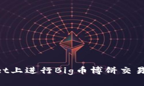 如何在TPWallet上进行Big币博饼交易：新手全面指南