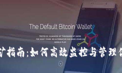 tpwallet挖矿指南：如何高效监控与管理你的挖矿收益