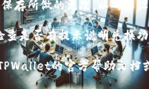 关闭TPWallet的兑换权限可以通过以下步骤进行：

1. **登录TPWallet**：首先，你需要在设备上打开TPWallet应用程序，并使用你的账户信息登录。

2. **进入设置**：登录后，找到应用程序中的设置选项。设置通常可以在主界面的侧边菜单或底部导航栏中找到。

3. **管理权限**：在设置页面中，找到“权限管理”或“安全设置”选项，点击进入。

4. **关闭兑换权限**：在权限管理中，找到“兑换权限”的选项，并将其关闭。

5. **保存设置**：确保你在关闭兑换权限后保存所做的更改，以确保设置生效。

6. **确认是否成功**：你可以返回主界面，检查是否有提示说明兑换功能已被禁用，或者尝试进行兑换操作以确认。

如果在操作过程中遇到任何问题，建议查看TPWallet的官方帮助文档或联系客服获取进一步的支持。