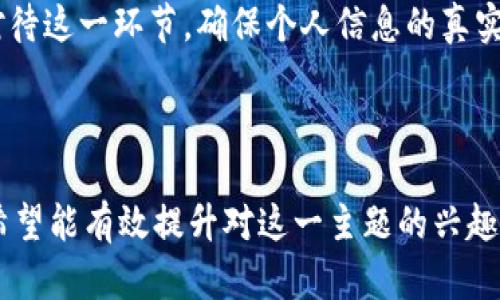 在这方面，TPWallet作为一个数字资产钱包，确实需要用户完成实名认证来保护账户安全和遵符合法规要求。以下是一个与您的主题相关的、关键词及内容大纲。

  TPWallet实名认证解密：一步步教你快速完成身份认证 / 

 guanjianci TPWallet, 真假币识别, 数字货币安全, 实名认证 /guanjianci 

### 内容大纲

#### 一、什么是TPWallet和实名认证的重要性
1. TPWallet简介
   - 功能和特点
   - 用户群体
2. 实名认证的定义与必要性
   - 为什么需要实名认证
   - 各国对数字资产的监管政策

#### 二、TPWallet实名认证步骤详解
1. 下载安装TPWallet
   - 简单的下载和注册流程
2. 完成实名认证的必要材料
   - 身份证、护照等认证材料
3. 实际操作步骤
   - 通过APP进行实名认证
   - 上传资料的注意事项

#### 三、实名认证中常见的问题与解决方法
1. 常见的认证失败原因
   - 资料不清晰
   - 不符合要求的文件
2. 提供解决方案
   - 如何重新提交资料
   - 有效的联系客服途径

#### 四、TPWallet的安全性与用户体验
1. 数据安全保障措施
   - 加密技术和数据保护
2. 用户评价与反馈
   - 收集的用户故事
   - 通过实名认证后用户体验提升的案例

#### 五、结语
- 对于用户来说，TPWallet的实名认证不仅是合规的需要，也是保障数字资产安全的重要一步。希望本文能为用户提供实用的信息，帮助大家顺利完成认证。

---

### 正文

#### 一、什么是TPWallet和实名认证的重要性

在数字货币日益普及的时代，TPWallet作为一种便捷的数字资产钱包，受到了众多用户的青睐。它不仅提供了安全的资金管理平台，还有多种优质的服务，帮助用户更好地管理自己的数字资产。

TPWallet的核心功能包括数字货币的存储、交易以及各种数字资产的增值理财。然而，随着用户数量的不断增加，安全问题以及合规挑战也随之而来。因此，TPWallet引入了实名认证这一制度，以确保所有用户的信息真实可靠，以及遵循各国法律法规的要求。

实名认证是指用户在平台注册时，提交个人身份信息并经过系统的审核，以确保其真实身份。通过这样的方法，TPWallet可以有效地遏制不法行为，保护每个用户的资产安全。此外，实名认证也帮助用户在进行交易时，更加放心和安心。

#### 二、TPWallet实名认证步骤详解

1. 下载安装TPWallet

首先，用户需要在正规渠道下载安装TPWallet应用。无论是安卓还是iOS版本，都可以在各大应用商店找到。安装完成后，打开应用并进行初步的注册流程，这时，系统会要求你创建一个安全的账户。

2. 完成实名认证的必要材料

在准备进行实名认证之前，用户需要准备好相应的文件。这通常包括有效的身份证、护照或者其他足以证明身份的文件。确保上传的文件清晰可见，避免模糊或是缺失信息的情况出现。

3. 实际操作步骤

实际上进行实名认证的过程相当简单。打开TPWallet，在“个人中心”找到“实名认证”选项。点击进入后，系统会提示你上传所需的身份信息文件以及自拍照。在这个过程中，切忌让光线过于暗淡，确保设备镜头清晰可见，以增强通过率。

当你完成所有步骤后，TPWallet团队会在24小时内对你的资料进行审核，并将结果以推送通知的方式反馈给你。

#### 三、实名认证中常见的问题与解决方法

1. 常见的认证失败原因

尽管实名认证的流程相对简单，但在实际操作中，用户也可能会遇到一些问题而导致认证失败。最常见的原因包括提交的文件资料不清晰、信息与系统库不符，或者未能符合所在国家的规定。

2. 提供解决方案

如果你在提交身份信息过程中出现失败情况，不用担心。这时，可以尝试重新检查已上传的文件，确保所有资料均符合TPWallet的要求。如果需要重新提交资料，建议前往“个人中心”找到“实名认证状态”一栏，按照指引进行操作。

同时，如有难以解决的疑问，也可以通过TPWallet的客服渠道进行咨询，通常会在正式工作日内给予及时的反馈。

#### 四、TPWallet的安全性与用户体验

1. 数据安全保障措施

TPWallet十分重视用户的数据安全。它采用了多种加密技术以及严格的数据保护措施，确保每一个用户的信息，都能够在安全的环境下进行处理和存储。其多重的安全保护体系，构建了一个坚实的安全壁垒。

2. 用户评价与反馈

用户对TPWallet的认可也在不断提升，越来越多的用户在完成实名认证后，开始分享他们的使用体验。他们纷纷表示，通过这一过程，不仅安全感提升，使用体验也有了显著的改善。许多用户反映，在实名认证后，不仅可以更加顺畅地进行交易，也能享受到更加多样的金融服务。

#### 五、结语

对于数字资产的管理者而言，实名认证不仅是合规的要求，更是保障自己财产安全的重要一环。希望每位用户能够认真对待这一环节，确保个人信息的真实性与合规性，帮助TPWallet在创造安全、便捷的数字资产环境的同时，也为用户带来更好的使用体验。

---

通过上述内容的大纲与详细写作，读者不仅能深入理解TPWallet的认证流程，也感受到现实中真实的用户体验与情感，希望能有效提升对这一主题的兴趣与了解。