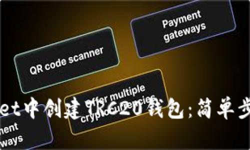 如何在TPWallet中创建TRC20钱包：简单步骤与详尽指南