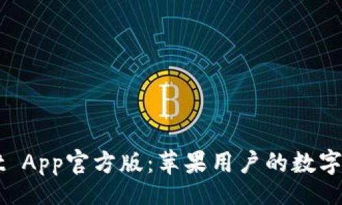 beschreibung
  探索TPWallet App官方版：苹果用户的数字资产管理新选择