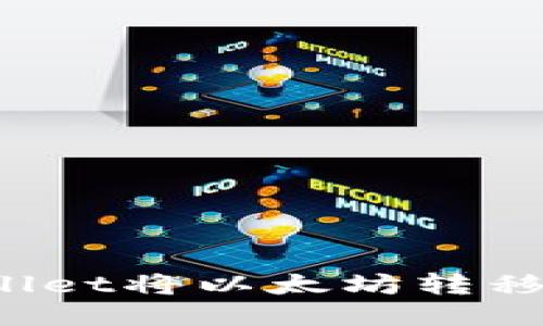 如何通过TPWallet将以太坊转移到火币交易所？