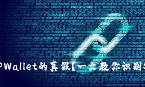 如何鉴别TPWallet的真假？一文教你识别安全与风险