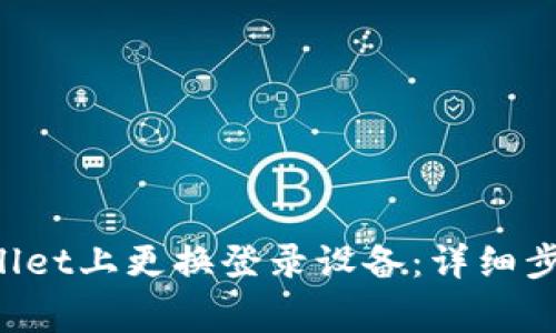 如何在TP Wallet上更换登录设备：详细步骤与注意事项