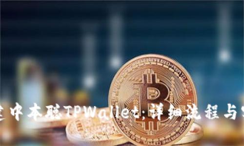 如何创建中本聪TPWallet：详细流程与实用指南