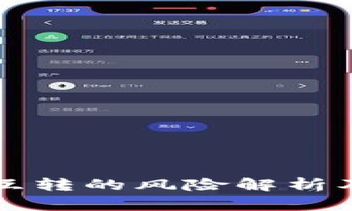 tpwallet互转的风险解析及安全指南