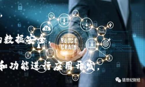 TPWallet开发者模式是指在TPWallet应用中，为开发者提供的一种特殊功能或设置，使他们能够访问和使用一些开发工具、API接口和调试功能，以便于进行应用的开发、测试和。这一模式通常具有以下几个特点：

1. **调试功能**：开发者模式通常会开启一些调试接口，让开发者能够更方便地跟踪和解决应用中的问题。

2. **API访问**：允许开发者使用TPWallet提供的各种API接口，以便于实现特定功能或与其他服务进行集成。

3. **功能测试**：开发者可以通过该模式进行功能测试，验证新开发的功能是否正常运行。

4. **安全性设置**：在开发者模式下，开发者需要注意安全性，以确保测试和开发过程中的数据安全。

使用TPWallet开发者模式时，开发者应具备一定的技术背景，以便于有效地利用这些工具和功能进行应用开发。