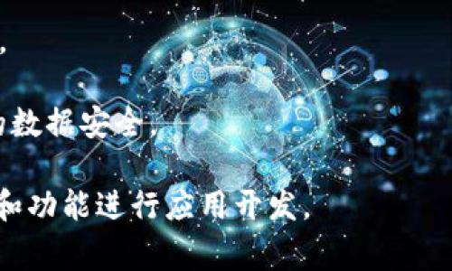 TPWallet开发者模式是指在TPWallet应用中，为开发者提供的一种特殊功能或设置，使他们能够访问和使用一些开发工具、API接口和调试功能，以便于进行应用的开发、测试和。这一模式通常具有以下几个特点：

1. **调试功能**：开发者模式通常会开启一些调试接口，让开发者能够更方便地跟踪和解决应用中的问题。

2. **API访问**：允许开发者使用TPWallet提供的各种API接口，以便于实现特定功能或与其他服务进行集成。

3. **功能测试**：开发者可以通过该模式进行功能测试，验证新开发的功能是否正常运行。

4. **安全性设置**：在开发者模式下，开发者需要注意安全性，以确保测试和开发过程中的数据安全。

使用TPWallet开发者模式时，开发者应具备一定的技术背景，以便于有效地利用这些工具和功能进行应用开发。