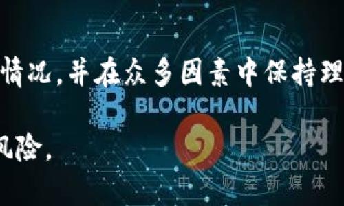   TPWallet的项目靠谱吗？深度解析与投资前景 / 

 guanjianci TPWallet, 区块链钱包, 加密货币, 投资风险 /guanjianci 

一、TPWallet概述
在全球数字货币愈发流行的今天，钱包的选择变得尤为重要。TPWallet作为一个新兴的区块链钱包项目，逐渐进入公众的视野。它提供了多种加密货币的存储、转账和交易功能，使得用户能够更加方便地管理自己的数字资产。然而，投资者在选择项目时，必须对其可靠性做出全面的评估。

二、项目背景与团队
TPWallet由一群对区块链技术充满热情的专业团队开发，团队成员拥有丰富的金融和科技背景。在分析项目的可靠性时，了解团队的背景和经验至关重要。团队的透明度和专业性直接影响着项目的信任度。

三、产品特性与功能
TPWallet具备多个优点，例如：
ul
li多链支持：TPWallet可以支持多种区块链，用户可以在一个平台上管理不同的数字资产。/li
li简单易用的界面：即使是初学者也可以快速上手，轻松进行转账和交易。/li
li强大的安全保障：TPWallet采用了多重加密技术，确保用户资金的安全。/li
/ul

四、市场竞争与分析
在币圈中，竞争是异常激烈的，TPWallet面临着许多来自其他钱包项目的竞争。我们需要对比它与其他竞争者在功能、用户体验和安全性上的差异，才能对其未来发展做出合理的判断。

五、用户反馈与社区支持
用户的体验与反馈常常是判断一个项目是否靠谱的重要指标。TPWallet在社交媒体和区块链社区中的讨论情况可以反映出用户对其信任度的真实感受。

六、投资风险与收益
所有区块链项目都伴随着一定的投资风险，TPWallet也不例外。我们需要探讨潜在的风险因素，如市场波动、监管政策变化等。与此同时，分析该项目的未来收益潜力，可以帮助投资者更好地做出决策。

七、总结与建议
在对TPWallet的全面分析后，投资者应综合考虑风险与收益。选择一个靠谱的项目权益投资，需要对项目进行深入的了解与评估，才能确保自身的资金安全。

---

内容主体大纲以帮助我们深入挖掘TPWallet的各个方面，接下来将围绕这些要点展开更为细致的讨论，帮助用户获得全面的了解。以下是全篇内容的详细展开：

### 一、TPWallet概述

作为数字货币存储的主要方式之一，区块链钱包不仅需要具备基本的存储功能，还必须能够安全地管理用户的资产。TPWallet以其独特的产品优势逐渐崭露头角。其主要特点是支持多种加密货币，同时简洁的用户界面也使得各种级别的用户都能够轻松操作。

阳光洒在老旧的木桌上，一杯刚泡好的咖啡在旁，一位用户正半坐在椅子上仔细填写TPWallet的注册信息。在熟悉的操作界面中，他的脸上浮现出一抹微笑。这里的一切都显得如此友好和易用，甚至连他最初的疑虑也在此刻逐渐消散。

### 二、项目背景与团队

TPWallet的背后有着一支经验丰富的团队。他们不仅在金融和区块链领域有着深厚的背景，还有许多成功项目的开发经验。在某个凉爽的早晨，团队成员们聚集在一个阳光透过大窗的会议室中，热烈讨论着如何进一步提升用户体验和安全性。这样的团队合作氛围，也让人对TPWallet的未来添了一份信心。

### 三、产品特性与功能

TPWallet除了支持多种加密资产的存储，最大的亮点还在于其操作的便捷性和安全性。

1. **多链支持**：与许多只支持单一链的钱包不同，TPWallet能够兼容多条区块链。例如，用户可以在一个平台上同时管理比特币和以太坊资产。试想，在某个周末的午后，用户不再需要切换到多个钱包，只需在TPWallet的首页轻轻一点，便能轻松查看所有资产的实时情况。

2. **简单易用的设计**：应用的界面简约而不简单，用户即便是第一次接触区块链钱包也能迅速上手。小故事中，我们可以想象一位年轻的大学生，结识了一位拥有多年加密货币投资经验的好友。在阳光明媚的校园内，两人边喝着饮料边探讨着TPWallet的使用，年轻人眼中闪烁着对数字货币世界的向往。

3. **安全性**：TPWallet采取多重加密和冷存储技术，最大程度上保障用户的资金安全。前几天的一则新闻中，某扑克展会吸引了众多玩家，然而由于钱包安全性不足而导致了巨大的资金损失。TPWallet的安全性设置，让用户在加密货币市场的波涛中能安然自若。

### 四、市场竞争与分析

区块链钱包市场竞争异常激烈，各种新项目层出不穷。TPWallet如何在这个竞争中突围，成为用户的优先选择，是值得探讨的关键。

我们可以想象在一个全球区块链大会上，TPWallet的代表正与其他钱包项目的领导进行着热烈的讨论。从初步接触到对比优缺点，双方都围绕安全性、用户体验和功能展开激烈争论。通过这些比较，我们可以更直观地了解TPWallet的优势与劣势。

### 五、用户反馈与社区支持

用户的真实反馈往往能揭示一个项目的真实情况。TPWallet在社区中的讨论热度不仅反映了项目的受欢迎程度，也体现了用户对其信任的基础。我们可以想象，一位用户在社交媒体上分享自己使用TPWallet的经验，他兴奋地说道：“我在TPWallet中存储了我的比特币，这个钱包真的很棒！”这段反馈无疑增强了其他用户的信任感。

### 六、投资风险与收益

尽管TPWallet展现出许多优势，但任何投资都有其风险。我们需要理性看待，加密货币市场的波动性、法规环境的变化都可能对TPWallet的未来发展造成影响。在一个喧嚣的市场环境中，一些投资者可能会因为恐慌而做出不理智的决策。

想象一下，一个亲身参与者在一个投资展会上，为了追逐收益而匆忙加入到了TPWallet的投资行列。但随着政策的突然变化，他的内心却逐渐被不安填满。这样的情景提醒我们，理性投资的重要性。

### 七、总结与建议

综合以上分析，TPWallet作为一款区块链钱包项目，具备了不容忽视的优点，但同时也伴随着投资风险。我们建议用户在投资前尽可能全面地了解项目情况，并在众多因素中保持理性判断。

在这个充满机遇与挑战的数字资产时代，明智的选择与冷静的判断将是成功的关键。相信通过我们的剖析，您能更准确地评估TPWallet的投资潜力与风险。