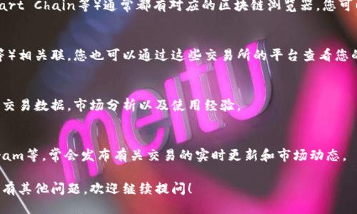 要查看TPWallet的交易数据，您可以通过以下方法：

### 1. 官方网站
访问TPWallet的官方网站，通常会有一个“交易”或“数据”部分，您可以在这里查看实时的交易数据、市场趋势以及资产流动情况。

### 2. 区块链浏览器
TPWallet支持的区块链（如Ethereum、Binance Smart Chain等）通常都有对应的区块链浏览器，您可以输入钱包地址，查看与该地址相关的所有交易记录。

### 3. 交易所平台
如果您的TPWallet与交易所（如Binance、Coinbase等）相关联，您也可以通过这些交易所的平台查看您的交易记录和市场行情。

### 4. 社区和论坛
关注TPWallet的社区和论坛，用户常常会分享最新的交易数据，市场分析以及使用经验。

### 5. 社交媒体
TPWallet的官方社交媒体账号，例如Twitter、Telegram等，常会发布有关交易的实时更新和市场动态。 

以上方法将帮助您获得TPWallet的交易数据。如果您有其他问题，欢迎继续提问！