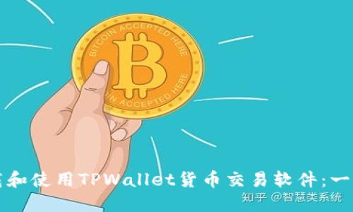 如何下载和使用TPWallet货币交易软件：一站式指南