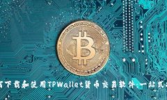 如何下载和使用TPWallet货币交易软件：一站式指南