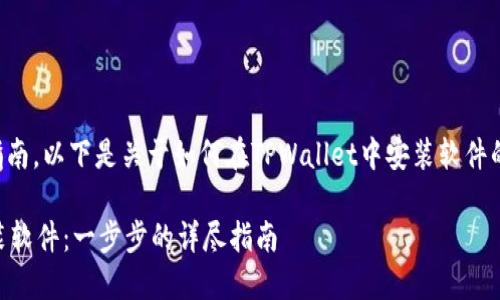 为了提供一个详细的指南，以下是关于如何在TPWallet中安装软件的内容大纲和具体步骤。

如何在TPWallet中安装软件：一步步的详尽指南