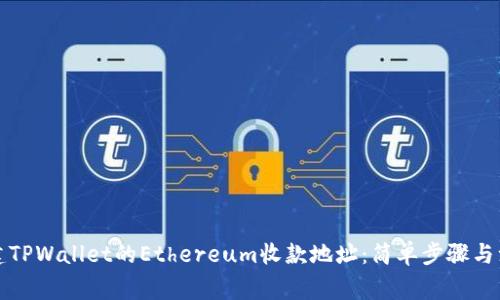 如何创建TPWallet的Ethereum收款地址：简单步骤与注意事项