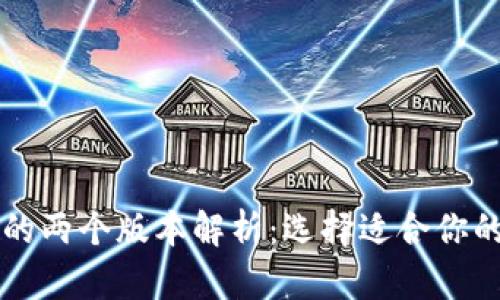 TPWallet的两个版本解析：选择适合你的数字钱包