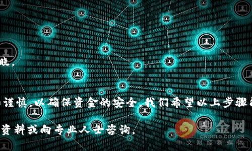 将HT（Huobi Token）从货币市场转入TP钱包的过程相对简单，但是对于初学者来说，可能会有些困惑。下面是一个详细的步骤指南，帮助你顺利完成这一操作。

### 一、了解HT和TP钱包
在开始之前，我们先了解一下什么是HT和TP钱包。

- **HT（Huobi Token）**: HT是火币交易所的原生代币，用户可以通过它享受交易手续费的折扣及其它福利。

- **TP钱包**: TP钱包是一款支持多种加密货币存取的数字钱包，它支持多种公链和代币，以便用户可以方便地管理自己的数字资产。

### 二、准备阶段
1. **创建TP钱包账户**: 
   - 如果你还没有TP钱包，请在手机应用商店中搜索“TP钱包”并下载。
   - 按照应用内的指引创建一个新的钱包账户，并妥善保管助记词和私钥。

2. **获取你的TP钱包地址**: 
   - 打开TP钱包，选择“资产”页面，找到HT或以太坊等相关代币，如果未显示HT，请确保已经添加该代币。
   - 点击“接收”按钮，复制你TP钱包的HT接收地址。

### 三、转账步骤
1. **登录火币账户**: 
   - 打开火币的官方网站（或其移动应用），并登录你的账户。

2. **进入资产管理**: 
   - 找到“资产管理”或“钱包”部分，查看你的HT余额。

3. **选择提币**: 
   - 在HT的相关操作中选择“提币”选项。

4. **填写提币信息**:
   - 在提币界面，粘贴你刚刚从TP钱包复制的接收地址。
   - 输入你想要提取的HT数量。
   - **注意**: 确认提取的网络是否正确（一般为以太坊网络），一定要选择与TP钱包兼容的网络，以避免资产丢失。

5. **确认提币**:
   - 检查所有信息无误后，提交提币申请。
   - 可能需要通过短信或邮件验证码进行身份验证。

### 四、等待确认
提币申请提交后，通常会有一定的处理时间，具体取决于火币的处理速度和网络拥堵情况。

1. **检查交易状态**: 
   - 你可以在火币的提币记录中查看交易状态，了解是否已完成。

2. **在TP钱包中查看到账情况**: 
   - 打开TP钱包，查看HT余额，确认转账是否成功。

### 五、常见问题解答
1. **转账需要多长时间？**
   - 一般在几分钟到数十分钟不等，具体取决于网络状况。

2. **如果我输入错误的地址怎么办？**
   - 一旦确认了提币，交易是不可逆的，因此务必确保你输入的地址是正确的。

3. **我可以提取多少HT？**
   - 提币的最低限额和手续费可以查询火币的相关规定。

4. **如何保护我的TP钱包？**
   - 定期备份助记词，确保你的私钥和助记词不被他人知晓。

### 六、总结
将HT从货币转至TP钱包并不复杂，但整个过程中需要细心和谨慎，以确保资金的安全。我们希望以上步骤能够帮助你顺利完成操作，享受加密货币带来的便利与乐趣。

如果你对加密货币或钱包还有其他问题，随时可以查询相关资料或向专业人士咨询。