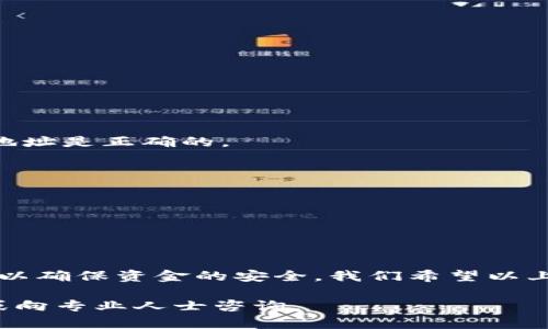 将HT（Huobi Token）从货币市场转入TP钱包的过程相对简单，但是对于初学者来说，可能会有些困惑。下面是一个详细的步骤指南，帮助你顺利完成这一操作。

### 一、了解HT和TP钱包
在开始之前，我们先了解一下什么是HT和TP钱包。

- **HT（Huobi Token）**: HT是火币交易所的原生代币，用户可以通过它享受交易手续费的折扣及其它福利。

- **TP钱包**: TP钱包是一款支持多种加密货币存取的数字钱包，它支持多种公链和代币，以便用户可以方便地管理自己的数字资产。

### 二、准备阶段
1. **创建TP钱包账户**: 
   - 如果你还没有TP钱包，请在手机应用商店中搜索“TP钱包”并下载。
   - 按照应用内的指引创建一个新的钱包账户，并妥善保管助记词和私钥。

2. **获取你的TP钱包地址**: 
   - 打开TP钱包，选择“资产”页面，找到HT或以太坊等相关代币，如果未显示HT，请确保已经添加该代币。
   - 点击“接收”按钮，复制你TP钱包的HT接收地址。

### 三、转账步骤
1. **登录火币账户**: 
   - 打开火币的官方网站（或其移动应用），并登录你的账户。

2. **进入资产管理**: 
   - 找到“资产管理”或“钱包”部分，查看你的HT余额。

3. **选择提币**: 
   - 在HT的相关操作中选择“提币”选项。

4. **填写提币信息**:
   - 在提币界面，粘贴你刚刚从TP钱包复制的接收地址。
   - 输入你想要提取的HT数量。
   - **注意**: 确认提取的网络是否正确（一般为以太坊网络），一定要选择与TP钱包兼容的网络，以避免资产丢失。

5. **确认提币**:
   - 检查所有信息无误后，提交提币申请。
   - 可能需要通过短信或邮件验证码进行身份验证。

### 四、等待确认
提币申请提交后，通常会有一定的处理时间，具体取决于火币的处理速度和网络拥堵情况。

1. **检查交易状态**: 
   - 你可以在火币的提币记录中查看交易状态，了解是否已完成。

2. **在TP钱包中查看到账情况**: 
   - 打开TP钱包，查看HT余额，确认转账是否成功。

### 五、常见问题解答
1. **转账需要多长时间？**
   - 一般在几分钟到数十分钟不等，具体取决于网络状况。

2. **如果我输入错误的地址怎么办？**
   - 一旦确认了提币，交易是不可逆的，因此务必确保你输入的地址是正确的。

3. **我可以提取多少HT？**
   - 提币的最低限额和手续费可以查询火币的相关规定。

4. **如何保护我的TP钱包？**
   - 定期备份助记词，确保你的私钥和助记词不被他人知晓。

### 六、总结
将HT从货币转至TP钱包并不复杂，但整个过程中需要细心和谨慎，以确保资金的安全。我们希望以上步骤能够帮助你顺利完成操作，享受加密货币带来的便利与乐趣。

如果你对加密货币或钱包还有其他问题，随时可以查询相关资料或向专业人士咨询。
