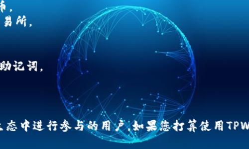 在回答这个问题之前，我们需要了解一下TPWallet和FIL（Filecoin）的基本信息。

### TPWallet简介
TPWallet是一款多币种钱包，支持多种加密货币的存储和管理。它的用户界面友好，适合不同层次的用户使用，同时提供了多种实用功能，比如去中心化交易所（DEX）的连接、数字资产的转账等。

### FIL（Filecoin）简介
Filecoin是一种去中心化存储网络，允许用户通过提供存储空间赚取FIL代币。它是基于区块链技术的项目，目的是为了改进互联网存储的数据安全性和可访问性。

### TPWallet是否支持FIL
截至我最后的信息更新（2023年10月），TPWallet的确支持FIL代币。因此，用户可以在TPWallet中存储、管理和交易Filecoin资产。

### 如何在TPWallet中存放FIL
如果您想要在TPWallet中放置FIL代币，以下是一些简单的步骤：

1. **下载并安装TPWallet**：确保您已在手机或电脑上安装TPWallet应用。
2. **创建或导入钱包**：按照应用中的指引创建新钱包，或导入现有的钱包。
3. **添加FIL资产**：
   - 进入TPWallet主界面，点击“添加资产”或“管理资产”选项。
   - 从资产列表中搜索“Filecoin”并选择它。
4. **获取FIL地址**：系统会生成一个唯一的FIL地址，您可以使用该地址接收FIL代币。
5. **发送或接收FIL**：您可以通过该地址接收FIL，也可以将其转出到其他钱包或交易所。

### 注意事项
- 在进行任何加密货币交易之前，请确保您了解相关的风险，并妥善保管您的私钥和助记词。
- 确保您下载的是官方版本的TPWallet应用，以防止钓鱼和安全问题。

### 结论
TPWallet是一个功能多样的数字货币钱包，支持FIL存储，适合希望在去中心化存储生态中进行参与的用户。如果您打算使用TPWallet管理您的Filecoin资产，请遵循上述步骤，并始终保持警惕以确保您的资产安全。