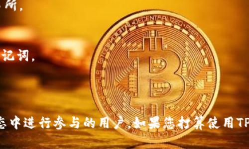 在回答这个问题之前，我们需要了解一下TPWallet和FIL（Filecoin）的基本信息。

### TPWallet简介
TPWallet是一款多币种钱包，支持多种加密货币的存储和管理。它的用户界面友好，适合不同层次的用户使用，同时提供了多种实用功能，比如去中心化交易所（DEX）的连接、数字资产的转账等。

### FIL（Filecoin）简介
Filecoin是一种去中心化存储网络，允许用户通过提供存储空间赚取FIL代币。它是基于区块链技术的项目，目的是为了改进互联网存储的数据安全性和可访问性。

### TPWallet是否支持FIL
截至我最后的信息更新（2023年10月），TPWallet的确支持FIL代币。因此，用户可以在TPWallet中存储、管理和交易Filecoin资产。

### 如何在TPWallet中存放FIL
如果您想要在TPWallet中放置FIL代币，以下是一些简单的步骤：

1. **下载并安装TPWallet**：确保您已在手机或电脑上安装TPWallet应用。
2. **创建或导入钱包**：按照应用中的指引创建新钱包，或导入现有的钱包。
3. **添加FIL资产**：
   - 进入TPWallet主界面，点击“添加资产”或“管理资产”选项。
   - 从资产列表中搜索“Filecoin”并选择它。
4. **获取FIL地址**：系统会生成一个唯一的FIL地址，您可以使用该地址接收FIL代币。
5. **发送或接收FIL**：您可以通过该地址接收FIL，也可以将其转出到其他钱包或交易所。

### 注意事项
- 在进行任何加密货币交易之前，请确保您了解相关的风险，并妥善保管您的私钥和助记词。
- 确保您下载的是官方版本的TPWallet应用，以防止钓鱼和安全问题。

### 结论
TPWallet是一个功能多样的数字货币钱包，支持FIL存储，适合希望在去中心化存储生态中进行参与的用户。如果您打算使用TPWallet管理您的Filecoin资产，请遵循上述步骤，并始终保持警惕以确保您的资产安全。