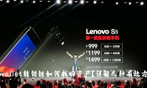 tpwallet转错链如何找回资产？详解几种有效方案