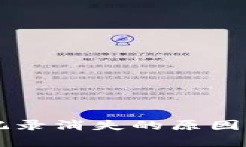 TPWallet转账记录消失的原因解析及解决方案