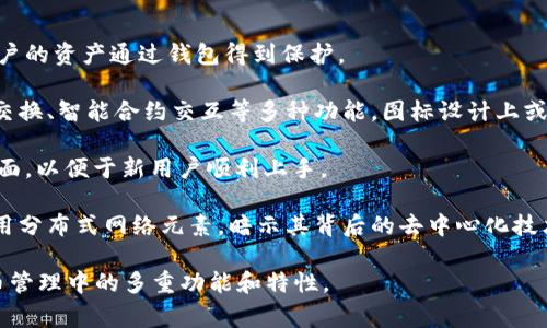 TPWallet的图标通常代表一个数字钱包，专门用于存储和管理加密货币资产。TPWallet不仅可以用于交易数字资产，还可以提供对多种区块链平台的支持，包括资产的转账、接收和交易功能。

具体来说，TPWallet的图标通常寓意着以下几个方面：

1. **安全性**：图标设计通常会强调安全性，可能采用锁的元素，表示用户的资产通过钱包得到保护。

2. **多种功能**：TPWallet可能不仅限于简单的存储功能，还可能提供交换、智能合约交互等多种功能，图标设计上或许会反映出这一点。

3. **简洁易用**：图标通常设计得直观、易懂，为用户提供一个清晰的界面，以便于新用户顺利上手。

4. **区块链技术的象征**：TPWallet可能会反映出区块链的特征，如使用分布式网络元素，暗示其背后的去中心化技术。

总体而言，TPWallet的图标不仅是一个视觉标识，也代表了其在加密货币管理中的多重功能和特性。