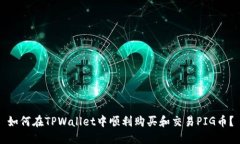 如何在TPWallet中顺利购买和