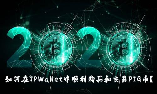 如何在TPWallet中顺利购买和交易PIG币？