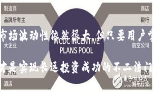 biao ti/biao titpwallet一级市场买币指南：轻松进入加密货币投资新世界/biao ti

tpwallet, 一级市场, 买币, 加密货币/guanjianci

一、引言
随着加密货币的持续火热，越来越多的人开始关注如何在一级市场上购买数字资产。tpwallet作为一个新兴的数字货币钱包，提供了简单快捷的买币选项，让投资者能够以最小的门槛进入市场。本文将深入探讨tpwallet的使用方法及其在一级市场买币的优势，帮助你更好地理解加密货币交易的奥秘。

二、什么是一级市场？
一级市场是指数字资产发行的初始阶段，投资者可以直接从项目方或发行方购买到代币。在这一级市场中，售价通常会低于二级市场（如交易所）上的价格，因此在正确的时机入场可能获得更高的利润。不过，一级市场买币也需谨慎，因为需要对项目进行深入研究。

三、tpwallet概述
tpwallet是一款为用户提供安全、便捷的数字资产管理和交易的平台。它支持多种主流加密货币，用户可以通过简便的操作在一级市场进行买币。tpwallet的安全性和用户体验受到广泛好评，适合各类投资者使用。

四、tpwallet的特点
tpwallet具备以下几个显著特点：
ul
    li安全性：使用先进的加密技术，保障用户资产安全。/li
    li用户友好：界面设计简洁直观，即使是新手也能快速上手。/li
    li多种资产支持：支持多款主流数字货币，方便用户 diversifying their portfolio。/li
    li实时更新：提供最新的市场动态及项目进展，让用户把握投资机会。/li
/ul

五、如何在tpwallet进行一级市场买币？
在tpwallet进行一级市场买币的步骤简单明了，具体如下：
ol
    listrong下载与注册：/strong首先，用户需要下载安装tpwallet应用，并进行注册。注册过程只需输入邮箱和密码，过程简单快捷。/li
    listrong完成身份验证：/strong为了符合合规要求，用户需完成身份验证，通常需要上传身份证明文件。/li
    listrong充值资金：/strong用户可以通过银行卡、信用卡或其他方式充值资金到tpwallet。/li
    listrong寻找项目：/strong在tpwallet的主界面，用户可以浏览最新的一级市场项目。每个项目都有详细的介绍，包括白皮书、团队背景、市场前景等。/li
    listrong购买代币：/strong选择心仪的项目后，用户只需输入想要购买的金额和金额，即可轻松完成交易。/li
/ol

六、成功买币的策略
虽然在tpwallet上买币方便快捷，但要想成功获利，还需把握一些策略：
ul
    listrong项目调研：/strong在购买前，务必详细查看项目的白皮书、团队背景及社区反馈。/li
    listrong追踪市场趋势：/strong时刻关注加密货币市场动态，选择适合的时机进行买入。/li
    listrong分散投资风险：/strong勿将所有资金投入单一项目，分散投资可以降低风险。/li
/ul

七、常见问题解答
在tpwallet进行一级市场买币时，用户可能会遇到以下问题：
ul
    listrong交易费用：/strongtpwallet在一级市场的买币一般会有一定的手续费，建议用户在购买前查看相关信息。/li
    listrong如何保障账户安全：/strong用户应定期更换密码，并启用双重认证功能，以防止黑客攻击。/li
/ul

八、真实案例分享
小李是一名普通上班族，对加密货币市场充满好奇。在朋友的推荐下，他下载了tpwallet，并决定参与一级市场的买币。在一款新项目即将发行的前一天，小李利用tpwallet的功能查阅了项目的详细资料，发现团队拥有丰富的行业经验且项目有实际应用场景，这让他坚定了信心。
第二天，小李在项目发行的第一时间通过tpwallet成功完成了买入操作。他用心去关注这个项目的进展，随着项目逐渐被市场认可，小李的资产也随着上涨而增加。在这一过程中，他体会到了加密市场的魅力与挑战。

九、结束语
tpwallet作为一种新型的数字货币投资工具，不仅为用户提供了便捷的一级市场买币功能，也为更多人打开了加密资产的大门。尽管市场波动性依然很大，但只要用户掌握正确的投资策略与技巧，便能在这个充满机会的领域中找到属于自己的位置。

希望本文能够帮助你更好地理解tpwallet的应用以及在一级市场买币的流程。无论公司如何变化，保持对知识的渴望与学习的热情，才是实现长远投资成功的不二法门。