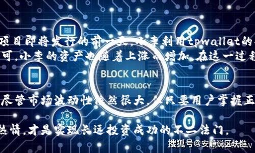 biao ti/biao titpwallet一级市场买币指南：轻松进入加密货币投资新世界/biao ti

tpwallet, 一级市场, 买币, 加密货币/guanjianci

一、引言
随着加密货币的持续火热，越来越多的人开始关注如何在一级市场上购买数字资产。tpwallet作为一个新兴的数字货币钱包，提供了简单快捷的买币选项，让投资者能够以最小的门槛进入市场。本文将深入探讨tpwallet的使用方法及其在一级市场买币的优势，帮助你更好地理解加密货币交易的奥秘。

二、什么是一级市场？
一级市场是指数字资产发行的初始阶段，投资者可以直接从项目方或发行方购买到代币。在这一级市场中，售价通常会低于二级市场（如交易所）上的价格，因此在正确的时机入场可能获得更高的利润。不过，一级市场买币也需谨慎，因为需要对项目进行深入研究。

三、tpwallet概述
tpwallet是一款为用户提供安全、便捷的数字资产管理和交易的平台。它支持多种主流加密货币，用户可以通过简便的操作在一级市场进行买币。tpwallet的安全性和用户体验受到广泛好评，适合各类投资者使用。

四、tpwallet的特点
tpwallet具备以下几个显著特点：
ul
    li安全性：使用先进的加密技术，保障用户资产安全。/li
    li用户友好：界面设计简洁直观，即使是新手也能快速上手。/li
    li多种资产支持：支持多款主流数字货币，方便用户 diversifying their portfolio。/li
    li实时更新：提供最新的市场动态及项目进展，让用户把握投资机会。/li
/ul

五、如何在tpwallet进行一级市场买币？
在tpwallet进行一级市场买币的步骤简单明了，具体如下：
ol
    listrong下载与注册：/strong首先，用户需要下载安装tpwallet应用，并进行注册。注册过程只需输入邮箱和密码，过程简单快捷。/li
    listrong完成身份验证：/strong为了符合合规要求，用户需完成身份验证，通常需要上传身份证明文件。/li
    listrong充值资金：/strong用户可以通过银行卡、信用卡或其他方式充值资金到tpwallet。/li
    listrong寻找项目：/strong在tpwallet的主界面，用户可以浏览最新的一级市场项目。每个项目都有详细的介绍，包括白皮书、团队背景、市场前景等。/li
    listrong购买代币：/strong选择心仪的项目后，用户只需输入想要购买的金额和金额，即可轻松完成交易。/li
/ol

六、成功买币的策略
虽然在tpwallet上买币方便快捷，但要想成功获利，还需把握一些策略：
ul
    listrong项目调研：/strong在购买前，务必详细查看项目的白皮书、团队背景及社区反馈。/li
    listrong追踪市场趋势：/strong时刻关注加密货币市场动态，选择适合的时机进行买入。/li
    listrong分散投资风险：/strong勿将所有资金投入单一项目，分散投资可以降低风险。/li
/ul

七、常见问题解答
在tpwallet进行一级市场买币时，用户可能会遇到以下问题：
ul
    listrong交易费用：/strongtpwallet在一级市场的买币一般会有一定的手续费，建议用户在购买前查看相关信息。/li
    listrong如何保障账户安全：/strong用户应定期更换密码，并启用双重认证功能，以防止黑客攻击。/li
/ul

八、真实案例分享
小李是一名普通上班族，对加密货币市场充满好奇。在朋友的推荐下，他下载了tpwallet，并决定参与一级市场的买币。在一款新项目即将发行的前一天，小李利用tpwallet的功能查阅了项目的详细资料，发现团队拥有丰富的行业经验且项目有实际应用场景，这让他坚定了信心。
第二天，小李在项目发行的第一时间通过tpwallet成功完成了买入操作。他用心去关注这个项目的进展，随着项目逐渐被市场认可，小李的资产也随着上涨而增加。在这一过程中，他体会到了加密市场的魅力与挑战。

九、结束语
tpwallet作为一种新型的数字货币投资工具，不仅为用户提供了便捷的一级市场买币功能，也为更多人打开了加密资产的大门。尽管市场波动性依然很大，但只要用户掌握正确的投资策略与技巧，便能在这个充满机会的领域中找到属于自己的位置。

希望本文能够帮助你更好地理解tpwallet的应用以及在一级市场买币的流程。无论公司如何变化，保持对知识的渴望与学习的热情，才是实现长远投资成功的不二法门。