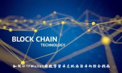 如何从TPWallet将数字货币兑现为法币的综合指南