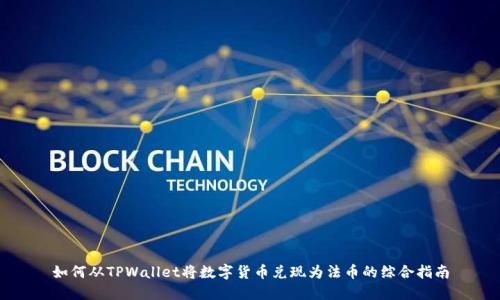 如何从TPWallet将数字货币兑现为法币的综合指南