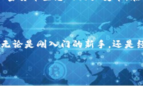    TP冷钱包1.37版本的特点与使用体验  / 

 guanjianci  TP冷钱包, 钱包安全, 加密货币, 区块链技术  /guanjianci 

 1. TP冷钱包概述 

 在数字货币快速发展的时代，各类钱包的出现也层出不穷，其中TP冷钱包以其独特的安全性受到越来越多用户的青睐。TP冷钱包，作为一种离线存储解决方案，为用户提供了一种保障其数字资产安全的方式。随着1.37版本的发布，TP冷钱包在功能和用户体验上迈上了一个新台阶。

 2. 冷钱包的工作原理 

 冷钱包，顾名思义就是一种不与互联网连接的加密货币存储方法，与热钱包形成鲜明对比。TP冷钱包通过生成和存储私钥在安全的设备中，确保用户的资产不受网络攻击风险。每当需要进行交易时，用户可选择性地将信息导入联网设备，降低了被盗的风险。

 3. TP冷钱包1.37版本的新功能 

 在1.37版本中，TP冷钱包引入了一系列创新功能，用户反馈也表明这些功能极大提升了使用体验。从安全性、易用性到用户界面的友好性，TP冷钱包的每一次更新均是为了让用户能够更顺畅地管理自己的资产。

 4. 安全性提升 

 新版本在安全性方面做了诸多改进，增加了双重身份验证、指纹识别等更为严密的安全机制。这些措施有效降低了未经授权访问的可能性。想象一下，阳光透过窗帘洒在桌面上，而你正在安心地检查自己的加密货币余额，心中再无担忧，这正是TP冷钱包为用户带来的安心感。

 5. 用户体验的 

 改进后的用户界面设计更加，用户在使用时可以一目了然地找到所需功能。1.37版本还特别针对不同层次的用户设计了使用指南，无论是新手还是资深玩家，都能轻松上手。曾经，一个对数字货币一无所知的朋友，尝试使用TP冷钱包时，仅仅花了半小时就学会了如何进行资产管理，可见其友好的设计理念。

 6. 场景化应用 

 在日常生活中，TP冷钱包的应用场景可谓无处不在。回想起某个夏日的下午，我漫步在公园的小径上，微风轻拂，花香四溢。在漫无目的的闲逛中，我想起了之前通过TP冷钱包存储的加密货币，突然感到一阵安心。即使在如此轻松的时刻，我的资产依然得到了稳妥的保护。

 7. 适用性与兼容性 

 TP冷钱包的1.37版本在兼容性上进行了，支持多种主流币种及平台。同时，也可以与其他类型的钱包进行互操作。这一点尤其适合那些同时持有不同资产的用户，想象一下，一个拥有多种加密货币的用户，无需在多个钱包之间跳转，轻松实现资产的集中管理。

 8. 真实使用故事分享 

 用户的真实体验往往更能体现一款产品的价值。在社交媒体上，我发现了一个用户分享的故事，他在家中阳光明媚的早晨，打开了自己的TP冷钱包。怀着满心期待，他查看了最近一笔成功的交易，心中骄傲之情油然而生。这段体验不仅展现了钱包本身的稳定性，更深层次地反映出了用户与其数字资产之间的情感纽带。

 9. 未来展望 

 随着区块链技术的发展，TP冷钱包的未来也将更加光明。技术的不断迭代将带来更高的安全性和更好的用户体验。而我们每个用户也将在这个过程中，见证整个加密货币生态的巨大变革。在不久的将来，或许我们能够在一个更为开放自由的金融环境中，自如地管理和交易我们的资产。

 10. 结论 

 TP冷钱包1.37版本以其卓越的安全性、出色的用户体验和多样化的功能，成为了用户管理数字资产的理想选择。它不仅是一个工具，更是一种心理安全感的代表。无论是刚入门的新手，还是经验丰富的投资者，TP冷钱包都能为他们提供一个安全、方便的资产管理平台。在这个充满可能性的数字货币时代，选择TP冷钱包，无疑是给自己的一份安心和信任。

以上内容可以帮助用户更全面地理解TP冷钱包1.37版本的特点与优势，同时增强其对平台的认同感与信任度。