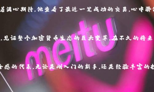    TP冷钱包1.37版本的特点与使用体验  / 

 guanjianci  TP冷钱包, 钱包安全, 加密货币, 区块链技术  /guanjianci 

 1. TP冷钱包概述 

 在数字货币快速发展的时代，各类钱包的出现也层出不穷，其中TP冷钱包以其独特的安全性受到越来越多用户的青睐。TP冷钱包，作为一种离线存储解决方案，为用户提供了一种保障其数字资产安全的方式。随着1.37版本的发布，TP冷钱包在功能和用户体验上迈上了一个新台阶。

 2. 冷钱包的工作原理 

 冷钱包，顾名思义就是一种不与互联网连接的加密货币存储方法，与热钱包形成鲜明对比。TP冷钱包通过生成和存储私钥在安全的设备中，确保用户的资产不受网络攻击风险。每当需要进行交易时，用户可选择性地将信息导入联网设备，降低了被盗的风险。

 3. TP冷钱包1.37版本的新功能 

 在1.37版本中，TP冷钱包引入了一系列创新功能，用户反馈也表明这些功能极大提升了使用体验。从安全性、易用性到用户界面的友好性，TP冷钱包的每一次更新均是为了让用户能够更顺畅地管理自己的资产。

 4. 安全性提升 

 新版本在安全性方面做了诸多改进，增加了双重身份验证、指纹识别等更为严密的安全机制。这些措施有效降低了未经授权访问的可能性。想象一下，阳光透过窗帘洒在桌面上，而你正在安心地检查自己的加密货币余额，心中再无担忧，这正是TP冷钱包为用户带来的安心感。

 5. 用户体验的 

 改进后的用户界面设计更加，用户在使用时可以一目了然地找到所需功能。1.37版本还特别针对不同层次的用户设计了使用指南，无论是新手还是资深玩家，都能轻松上手。曾经，一个对数字货币一无所知的朋友，尝试使用TP冷钱包时，仅仅花了半小时就学会了如何进行资产管理，可见其友好的设计理念。

 6. 场景化应用 

 在日常生活中，TP冷钱包的应用场景可谓无处不在。回想起某个夏日的下午，我漫步在公园的小径上，微风轻拂，花香四溢。在漫无目的的闲逛中，我想起了之前通过TP冷钱包存储的加密货币，突然感到一阵安心。即使在如此轻松的时刻，我的资产依然得到了稳妥的保护。

 7. 适用性与兼容性 

 TP冷钱包的1.37版本在兼容性上进行了，支持多种主流币种及平台。同时，也可以与其他类型的钱包进行互操作。这一点尤其适合那些同时持有不同资产的用户，想象一下，一个拥有多种加密货币的用户，无需在多个钱包之间跳转，轻松实现资产的集中管理。

 8. 真实使用故事分享 

 用户的真实体验往往更能体现一款产品的价值。在社交媒体上，我发现了一个用户分享的故事，他在家中阳光明媚的早晨，打开了自己的TP冷钱包。怀着满心期待，他查看了最近一笔成功的交易，心中骄傲之情油然而生。这段体验不仅展现了钱包本身的稳定性，更深层次地反映出了用户与其数字资产之间的情感纽带。

 9. 未来展望 

 随着区块链技术的发展，TP冷钱包的未来也将更加光明。技术的不断迭代将带来更高的安全性和更好的用户体验。而我们每个用户也将在这个过程中，见证整个加密货币生态的巨大变革。在不久的将来，或许我们能够在一个更为开放自由的金融环境中，自如地管理和交易我们的资产。

 10. 结论 

 TP冷钱包1.37版本以其卓越的安全性、出色的用户体验和多样化的功能，成为了用户管理数字资产的理想选择。它不仅是一个工具，更是一种心理安全感的代表。无论是刚入门的新手，还是经验丰富的投资者，TP冷钱包都能为他们提供一个安全、方便的资产管理平台。在这个充满可能性的数字货币时代，选择TP冷钱包，无疑是给自己的一份安心和信任。

以上内容可以帮助用户更全面地理解TP冷钱包1.37版本的特点与优势，同时增强其对平台的认同感与信任度。