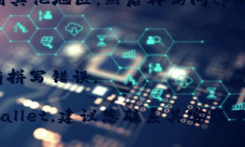 tpwallet网页打不开可能有多种原因。以下是一些常见的问题及其解决方法：

### 1. 网络连接问题
- **原因**：您的互联网连接可能不稳定或断开。
- **解决方法**：检查您的网络连接，尝试重新启动路由器或者切换到其他网络查看是否能够打开网页。

### 2. 网站维护或故障
- **原因**：tpwallet可能正在进行维护或遇到技术故障。
- **解决方法**：可以访问tpwallet的社交媒体账户或社区论坛，查看是否有官方发布的维护通知或故障声明。

### 3. 浏览器缓存问题
- **原因**：浏览器的缓存可能过期或损坏。
- **解决方法**：清除浏览器缓存和Cookies。可以在浏览器设置中找到相关选项。

### 4. DNS问题
- **原因**：您的DNS设置可能导致无法访问tpwallet。
- **解决方法**：尝试切换到一个公共DNS服务，例如Google的DNS（8.8.8.8和8.8.4.4）或者Cloudflare的DNS（1.1.1.1）。

### 5. 防火墙或安全软件阻止访问
- **原因**：某些防火墙设置或安全软件可能错误地将tpwallet列为不安全的网站。
- **解决方法**：检查您的防火墙和安全程序设置，确保tpwallet没有被阻止。

### 6. 地域限制
- **原因**：在某些地区，此网站可能会受到限制。
- **解决方法**：如果可能，尝试使用VPN连接到其他地区，然后再访问tpwallet。

### 7. 网址错误
- **原因**：输入的网址可能不正确。
- **解决方法**：仔细检查您输入的网址是否有拼写错误。

如果尝试了以上所有方法后，仍然无法访问tpwallet，建议您联系其客服了解更多信息。