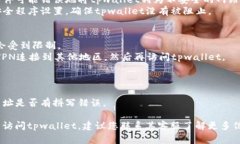 tpwallet网页打不开可能有多种原因。以下是一些常