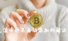 TPWallet充值币种不自动添加的解决方案与技巧