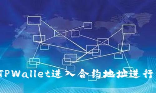 如何使用TPWallet进入合约地址进行代币兑换？