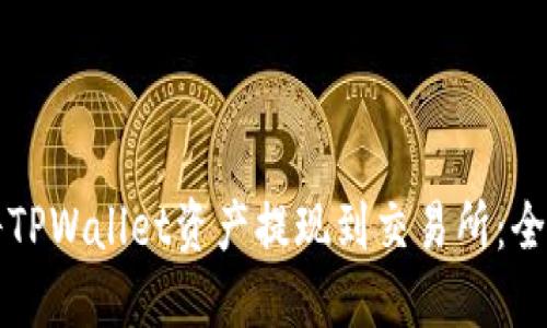 如何将TPWallet资产提现到交易所：全面指南