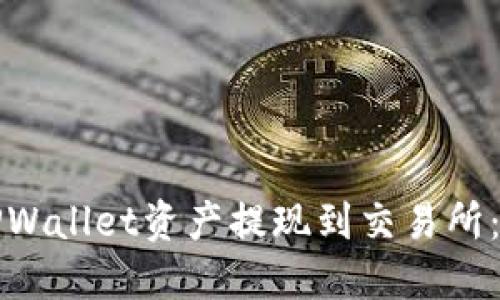 如何将TPWallet资产提现到交易所：全面指南