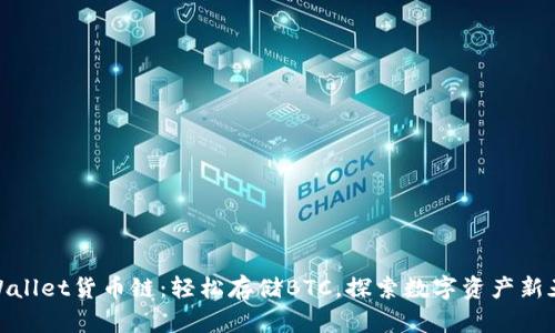 TPWallet货币链：轻松存储BTC，探索数字资产新天地