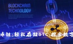 TPWallet货币链：轻松存储BTC，探索数字资产新天地