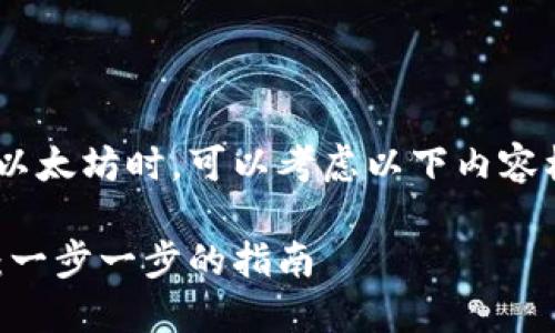 在探索如何使用TPWallet直接购买以太坊时，可以考虑以下内容框架，以确保信息的全面性和实用性。

如何通过TPWallet直接购买以太坊：一步一步的指南